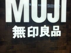 -MUJI无印良品(远洋未来广场店)