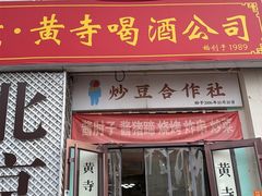-黄寺卤煮·黄寺喝酒公司