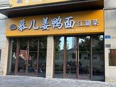 -慕儿姜鸭面江湖菜(七星岗二十年店)