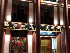 门面-锦彦岐山面(大唐不夜城店)