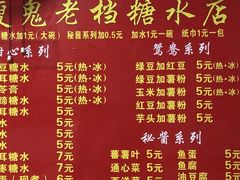 -瘦鬼老档糖水铺