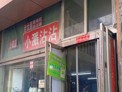 -小溅沾串