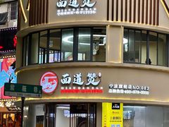 -面道赞宁海海鲜面(迎凤街店)
