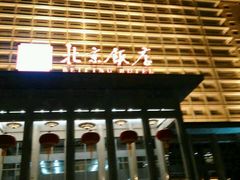 正门-北京饭店