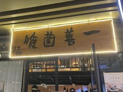-一善菌·云南菌汤·云南菜(银泰城店)