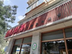 -亮亮面馆(经六路店)