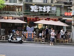 -老三样·旧食新味(船山路店)