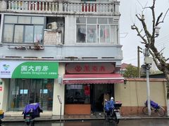 -万寿斋(山阴路店)