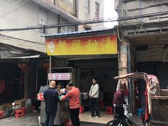 -贤兴甜汤