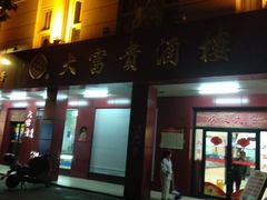 -大富贵(临沂店)