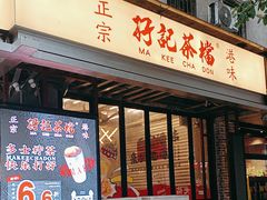 -孖记茶档·热腾茶餐(江南西plus店)