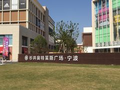 -宁波杉井奥特莱斯广场
