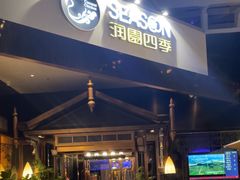 -润园四季椰子鸡火锅(海上世界店)