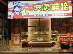 -辛森家猪蹄火锅(台东店)