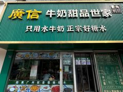 -广信牛奶甜品世家(台东店)