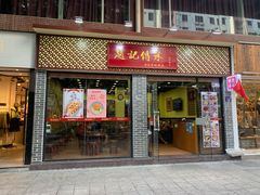 门面-赵记传承·中国甜品(福州总店)