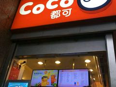 门面-CoCo都可(新街店)