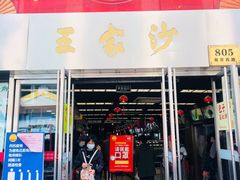 门面-王家沙点心店(南京西路总店)