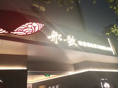 -船歌·鱼水饺青岛菜(闽江二路店)