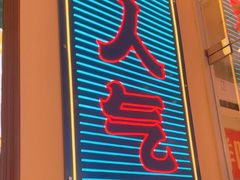 -荣叔港式沙嗲牛肉火锅(正佳潮流店)