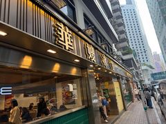 -华嫂冰室(湾仔店)