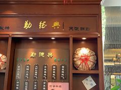 门面-勤德兴(湖滨路店)