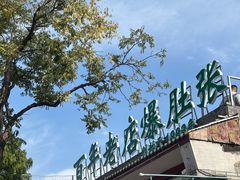 -东兴顺爆肚张