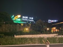 -碧桂园润杨溪谷温泉酒店