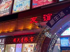 -友谊新天地广场(金街店)