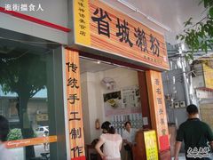 门面-省城濑粉(龙津店)