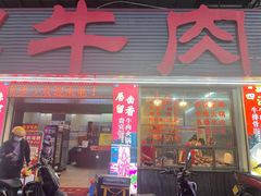-贵宾牛·潮汕牛肉火锅(珠池总店)