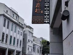 -广州西关永庆坊旅游区