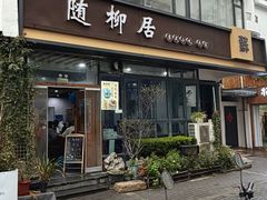 -随柳居·苏式小吃(建新巷店)