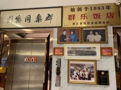 -群乐饭店(滨安路店)