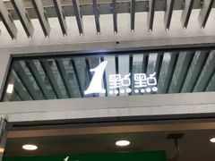 -1点点(银座和谐广场店)