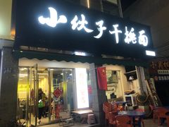 -梅溪·小伙子干挑面(安吉总店)