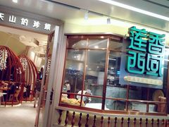 门面-莲香西域·正宗新疆菜(龙华店)