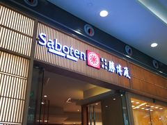 门面-胜博殿日式炸猪排(西红门店)