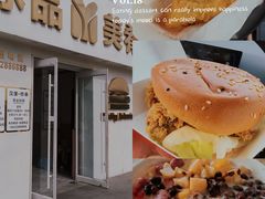 -美肴冰品·汉堡·牛腩饭(总店)