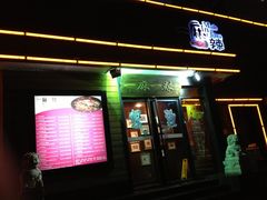 -一麻一辣麻辣香锅(方庄店)