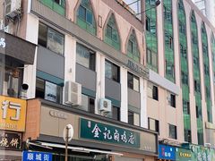 -顺城金记卤鸡·清真