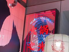 -热火朝天鲜切牛肉火锅(南强街巷店)