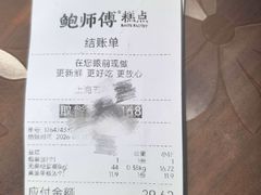-鲍师傅糕点(五角场店)