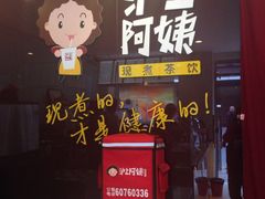 iphone_upload_pic-沪上阿姨鲜果茶(华新大街店)