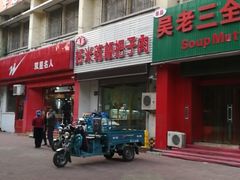 门面-赵家好米干饭把子肉(小纬六路店)