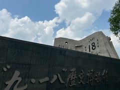 -沈阳“九·一八”历史博物馆