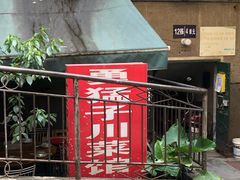 -勇猛子川菜馆(新军路店)