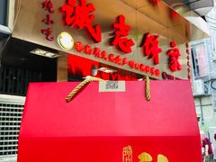 -诚志饼家·小凤饼非遗传承(中山六路店)