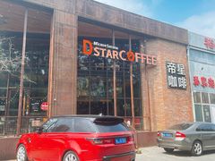 -D STAR COFFEE帝星咖啡