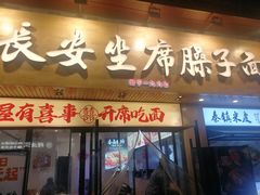 -谝长安坐席臊子面